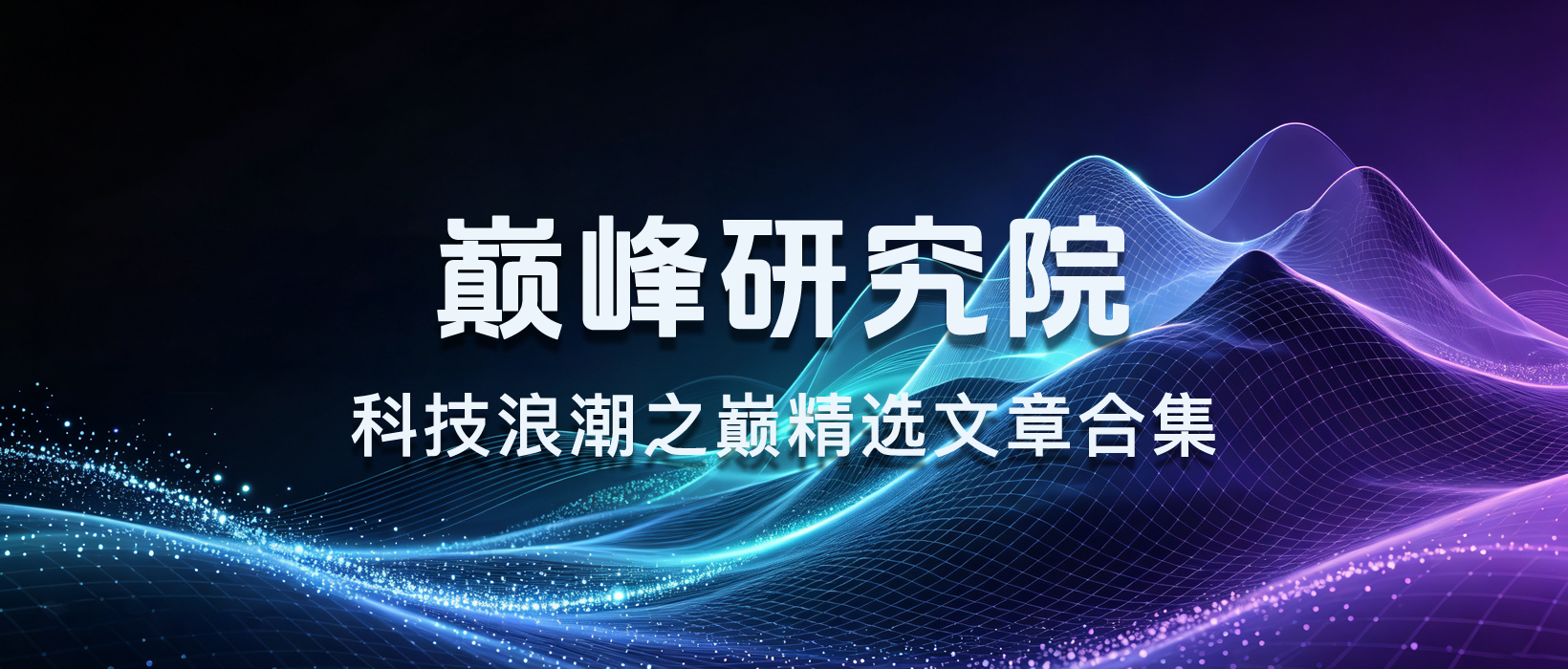 巅峰研究院，科技浪潮之巅精选文章合集