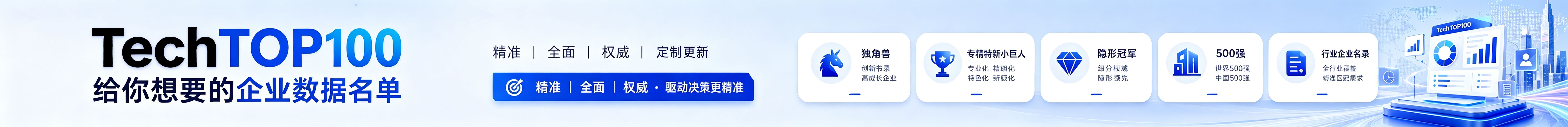 TechTOP100给你想要的企业数据名单