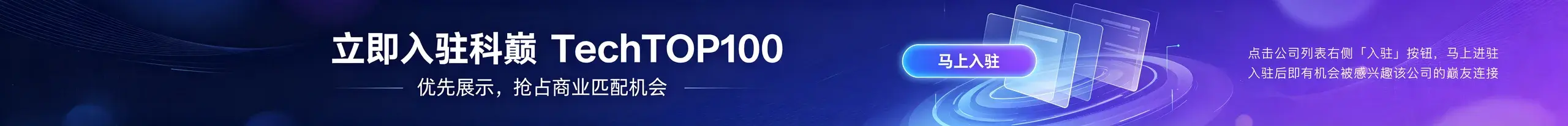 立即入驻科巅TechTOP100，优先展示