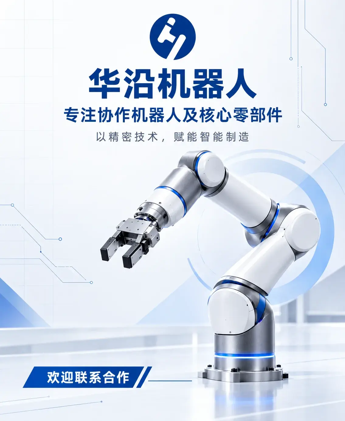 华沿机器人
